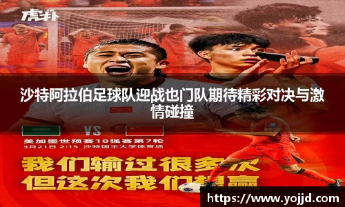 沙特阿拉伯足球队迎战也门队期待精彩对决与激情碰撞